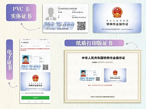 云南省新版特种作业操作证书有哪些形式？