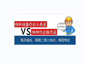 云南省《特种作业操作证》和《特种设备作业人员证》区别？